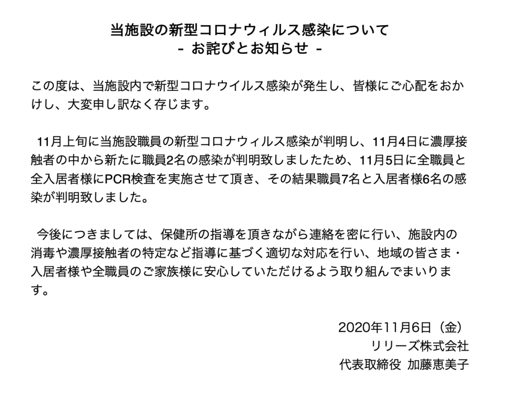 当施設の新型コロナウィルス感染について – お詫びとお知らせ – | 住宅型有料老人ホーム・グループホーム・デイサービス リリーズ株式会社